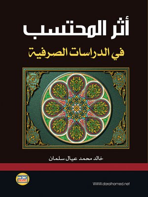 cover image of أثر المحتسب في الدراسات الصرفية